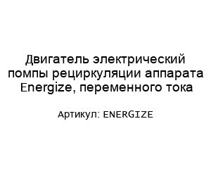 Двигатель электрический помпы рециркуляции аппарата Energize, переменного тока