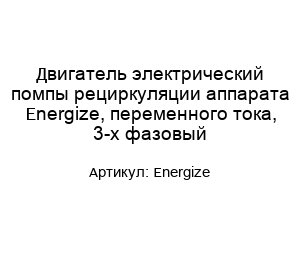 Двигатель электрический помпы рециркуляции аппарата Energize, переменного тока, 3-х фазовый