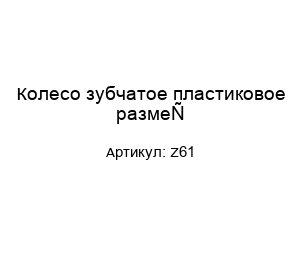 Колесо зубчатое пластиковое размер Z61