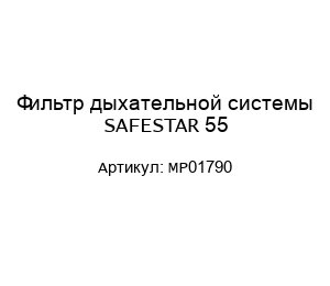 Фильтр дыхательной системы SAFESTAR 55 MP01790