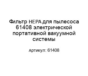Фильтр HEPA для пылесоса 61408 электрической портативной вакуумной системы