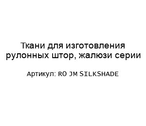 Ткани для изготовления рулонных штор, жалюзи серии RO JM SILKSHADE