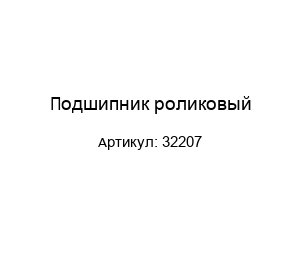 Подшипник роликовый 32207
