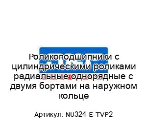 Роликоподшипники с цилиндрическими роликами радиальные однорядные с двумя бортами на наружном кольце NU324-E-TVP2