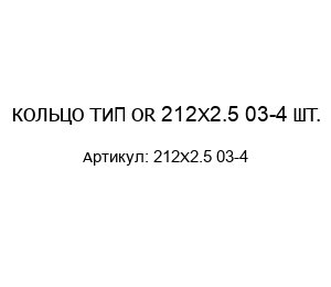 КОЛЬЦО ТИП OR 212X2.5 03-4 ШТ.