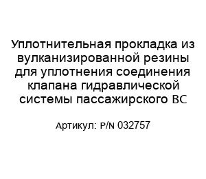 Уплотнительная прокладка из вулканизированной резины для уплотнения соединения клапана гидравлической системы пассажирского ВС P/N 032757