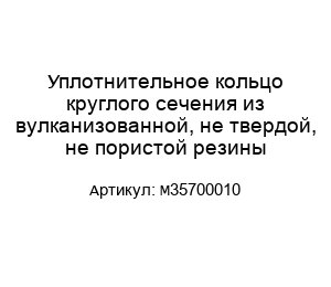 Уплотнительное кольцо круглого сечения из вулканизованной, не твердой, не пористой резины M35700010
