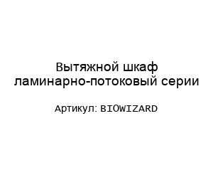 Вытяжной шкаф ламинарно-потоковый серии BIOWIZARD