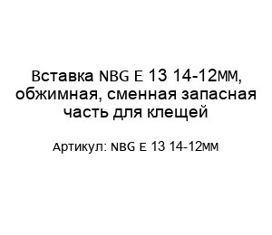 Вставка NBG E 13 14-12MM, обжимная, сменная запасная часть для клещей