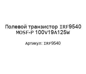 Полевой транзистор IRF9540 MOSF-P 100V19A125W