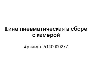 Шина пневматическая в сборе с камерой 5140000277