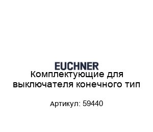 Комплектующие для выключателя конечного тип 59440