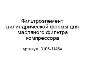 Фильтроэлемент цилиндрической формы для масляного фильтра компрессора 3105-1146A