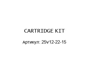 CARTRIDGE KIT 25V12-22-15
