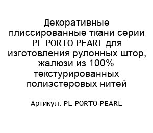 Декоративные плиссированные ткани серии PL PORTO PEARL для изготовления рулонных штор, жалюзи из 100% текстурированных полиэстеровых нитей