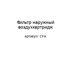 Фильтр наружный воздухкартридж CFA