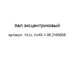 Вал эксцентриковый TEIL FU45-1-06.2165658