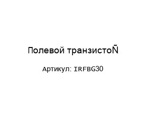 Полевой транзистор IRFBG30