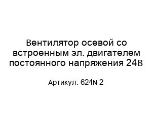 Вентилятор осевой со встроенным эл. двигателем постоянного напряжения 24В 624N 2