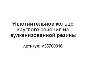 Уплотнительное кольцо круглого сечения из вулканизованной резины M35700016