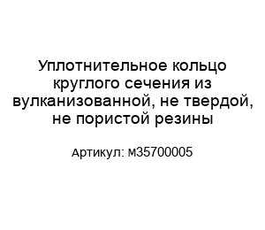 Уплотнительное кольцо круглого сечения из вулканизованной, не твердой, не пористой резины M35700005