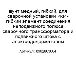 Шунт медный, гибкий, для сварочной установки PRP - гибкий элемент соединения неподвижного полюса сварочного трансформатора и подвижного штока с электрододержателем R902863004