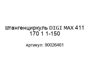 Штангенциркуль DIGI MAX 411 170 1 1-150 90026461
