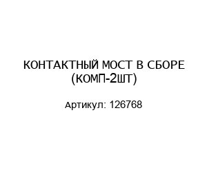 КОНТАКТНЫЙ МОСТ В СБОРЕ (КОМП-2ШТ) 126768