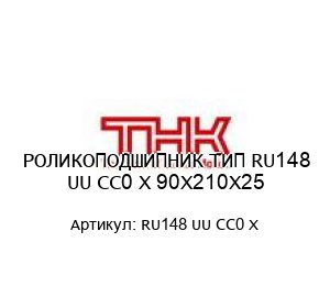 РОЛИКОПОДШИПНИК ТИП RU148 UU CC0 X 90X210X25