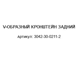 V-ОБРАЗНЫЙ КРОНШТЕЙН ЗАДНИЙ 3042-30-0211-2