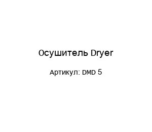 Осушитель Dryer DMD 5