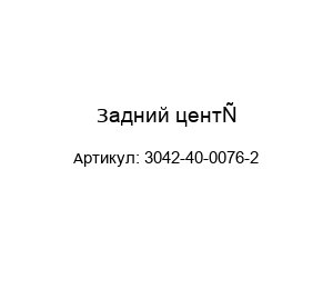 Задний центр 3042-40-0076-2