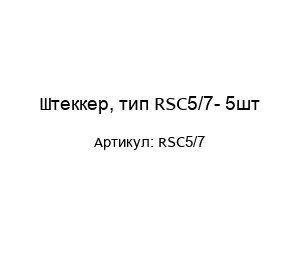 Штеккер, тип RSC5/7- 5шт