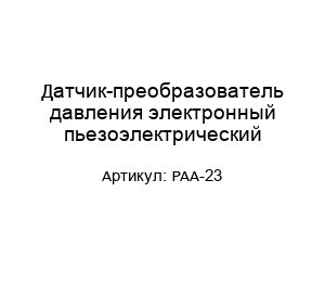 Датчик-преобразователь давления электронный пьезоэлектрический PAA-23