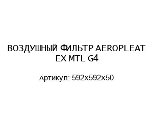 ВОЗДУШНЫЙ ФИЛЬТР AEROPLEAT EX MTL G4 592X592X50