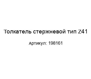 Толкатель стержневой тип Z41 198161