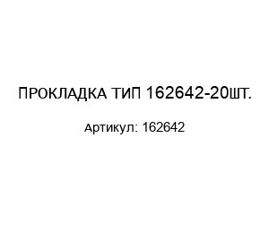 ПРОКЛАДКА ТИП 162642-20ШТ.