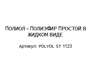ПОЛИОЛ - ПОЛИЭФИР ПРОСТОЙ В ЖИДКОМ ВИДЕ POLYOL ST 1123