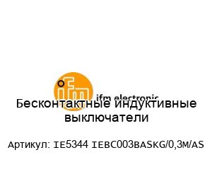 Бесконтактные индуктивные выключатели IE5344 IEBC003BASKG/0,3M/AS
