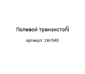 Полевой транзистор IRF540