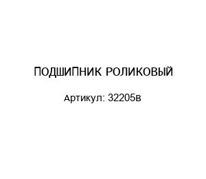 ПОДШИПНИК РОЛИКОВЫЙ 32205B