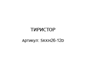 ТИРИСТОР SKKH26-12D
