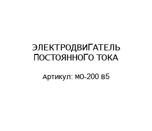 ЭЛЕКТРОДВИГАТЕЛЬ ПОСТОЯННОГО ТОКА MO-200 B5