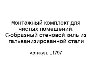 Монтажный комплект для чистых помещений: С-образный стеновой киль из гальванизированной стали L1797