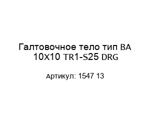 Галтовочное тело тип BA 10X10 TR1-S25 DRG 1547 13