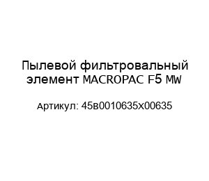 Пылевой фильтровальный элемент MACROPAC F5 MW 45B0010635X00635