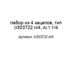 Набор из 4 зацепов, тип D303722 H/4, ALT F/4