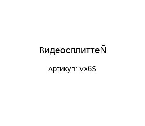 Видеосплиттер VX6S