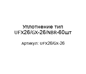 Уплотнение тип UFX26/GX-26/NBR-60шт