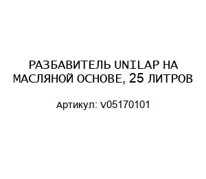 РАЗБАВИТЕЛЬ UNILAP НА МАСЛЯНОЙ ОСНОВЕ, 25 ЛИТРОВ V05170101